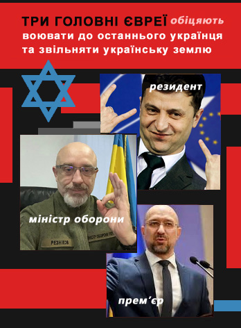 євреї звільнять Україну