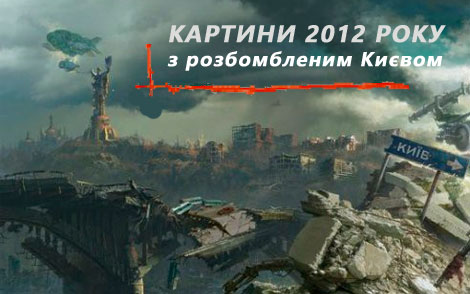 Картини про розбомблений Київ