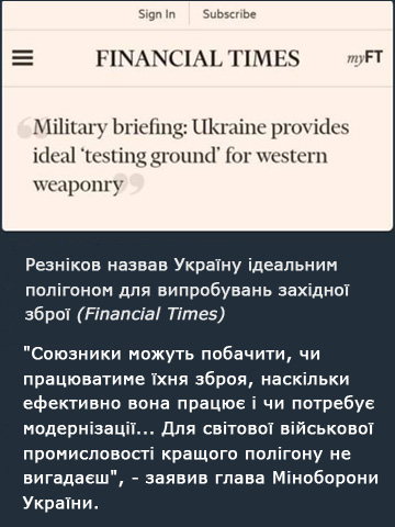 Резніков назвав Україну ідеальним полігоном для випробувань західної зброї