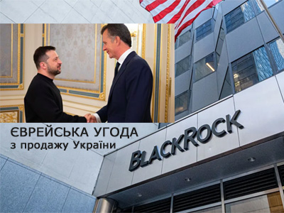 BlackRock скуповує Україну